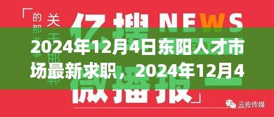 2024年12月4日东阳人才市场最新求职动态及求职策略解析