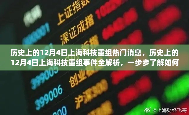 历史上的12月4日上海科技重组事件深度解析，跟上科技发展的步伐全攻略