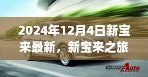 新宝来之旅，探索自然美景，心灵宁静之旅（2024年12月4日最新）