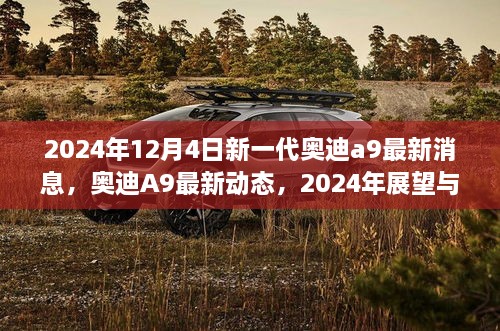 2024年奥迪A9最新动态与展望，未来豪华轿车的创新趋势分析