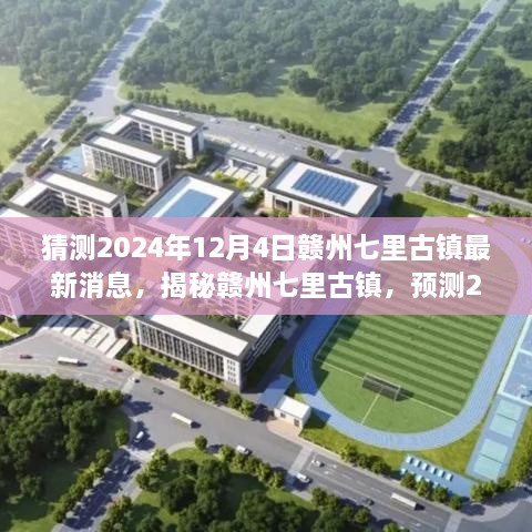 揭秘赣州七里古镇，预测未来动态，探寻最新消息（预计时间，2024年12月4日）