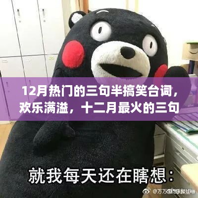 十二月最火三句半搞笑台词，暖心故事背后的欢乐满溢