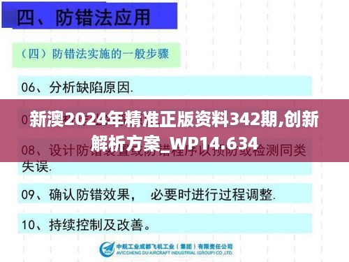 新澳2024年精准正版资料342期,创新解析方案_WP14.634