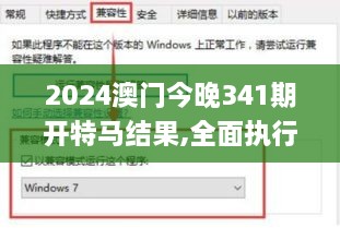 2024澳门今晚341期开特马结果,全面执行分析数据_DX版16.236