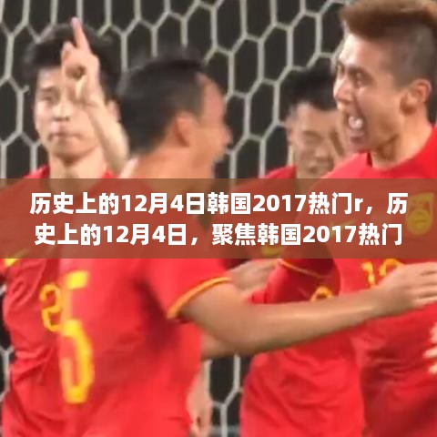 历史上的12月4日，聚焦韩国2017热门事件与热门R观察