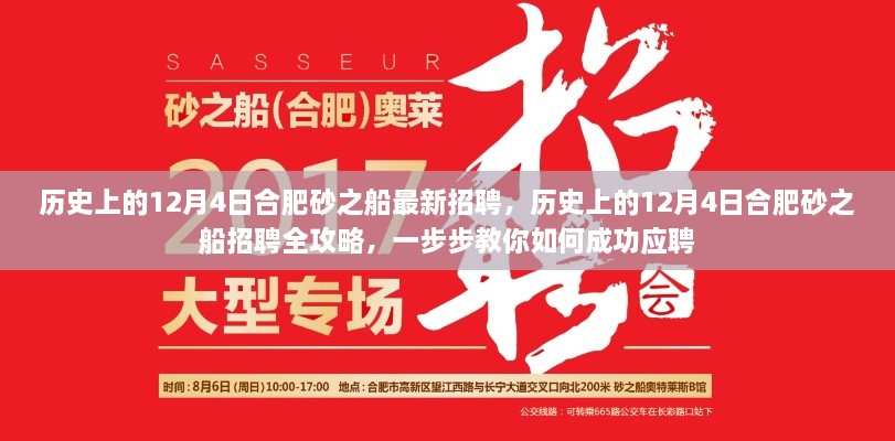 历史上的12月4日合肥砂之船招聘全攻略，一步步教你成功应聘，最新招聘信息一网打尽