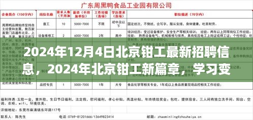 北京钳工最新招聘信息，开启自信成就之旅，把握未来学习变迁机遇，2024年12月4日新篇章开启！