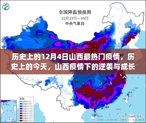 山西疫情逆袭与成长，历史上的今天，自信成就感的诞生之旅