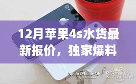 独家爆料，12月苹果iPhone 4S水货最新报价及选购攻略