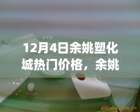 余姚塑化城热门价格动态解析，聚焦市场热议观点（12月4日）