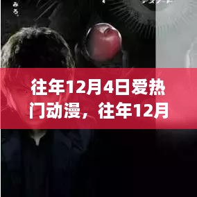 往年12月4日热门与超燃动漫盘点，你错过了哪些神作？