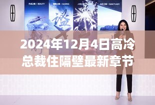 2024年12月4日高冷总裁住隔壁最新章节，邻家高冷总裁与心灵之旅，探寻自然美景的奇妙之旅