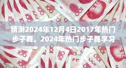 2024年热门步子舞学习指南，从初学者到进阶舞者，掌握舞步精髓