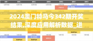 2024澳门特马今342期开奖结果,深度应用解析数据_进阶款9.835