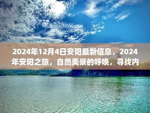 2024年安阳之旅，自然美景的呼唤，心灵宁静与平和的寻找