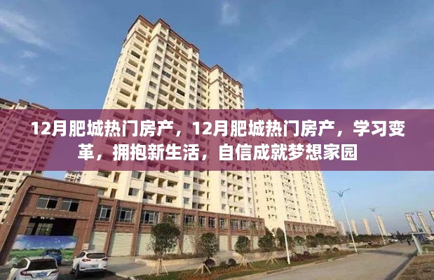 肥城十二月热门房产，学习变革，拥抱新生活，筑梦家园