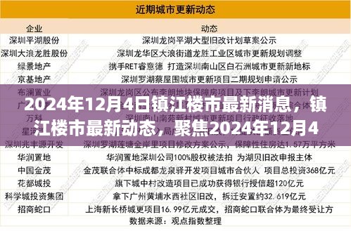 2024年12月4日镇江楼市最新动态及机遇挑战聚焦