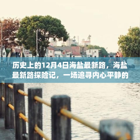 追寻内心平静的奇妙旅程，海盐最新路探险记（历史上的12月4日）