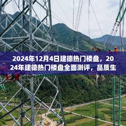 2024年建德热门楼盘全面测评，品质生活新标杆