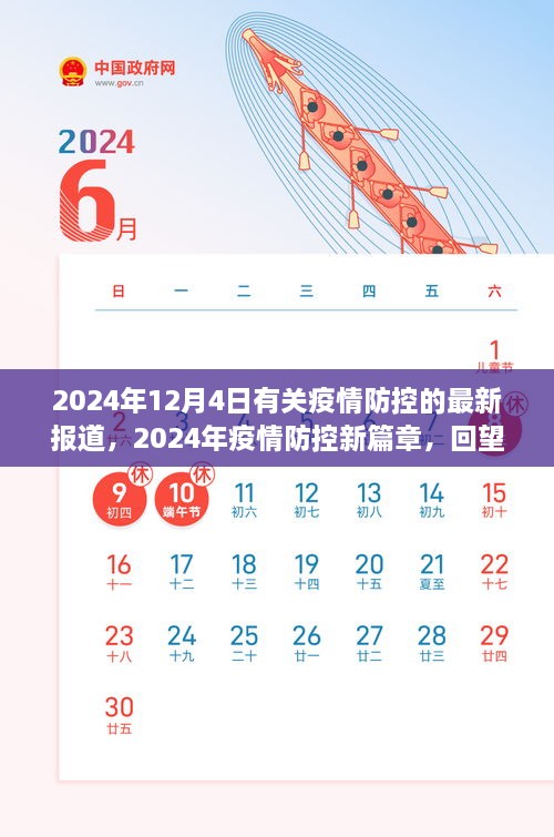 2024年疫情防控新篇章，回望与前行，最新报道揭示防控进展