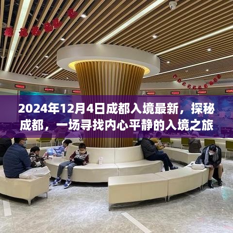 探秘成都，寻找内心平静的入境之旅（最新更新至2024年12月4日）