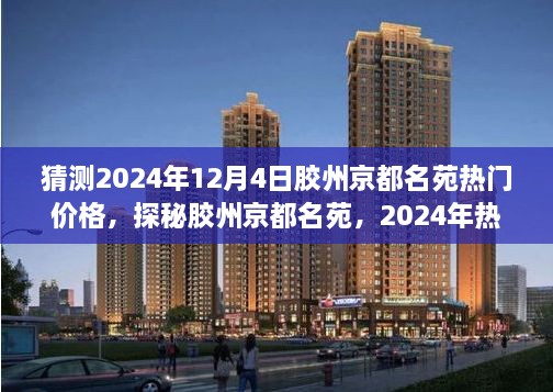 探秘胶州京都名苑，揭秘2024年热门价格与独特小巷风味