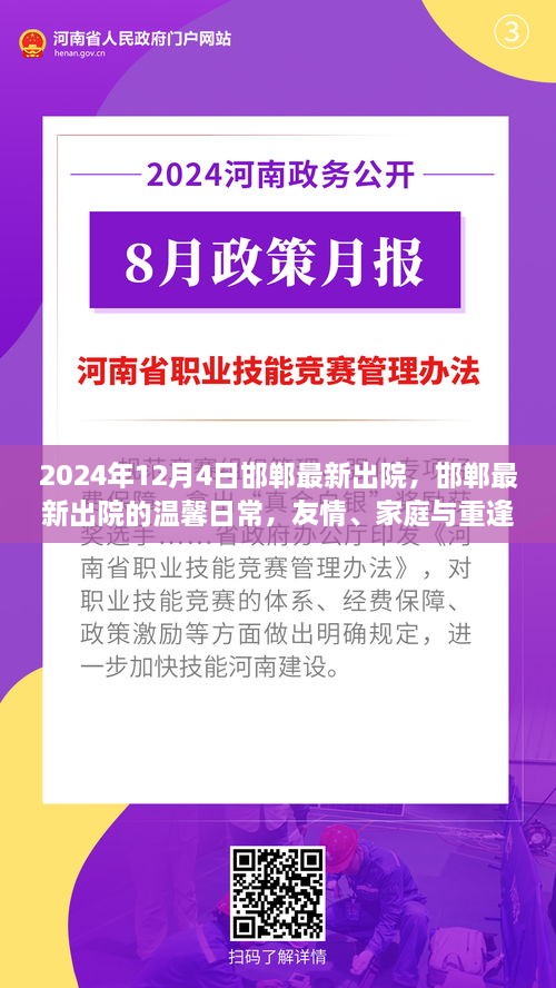 邯郸最新出院温馨日常，友情、家庭与重逢的喜悦