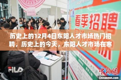 历史上的今天，东阳人才市场励志招聘盛会引领学习变革之旅