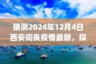 疫情下的西安阎良之旅，探索自然美景，寻找内心的宁静与平和（最新预测日期）