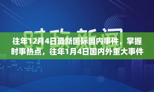 时事热点解析，历年12月与1月国内外重大事件回顾与掌握指南