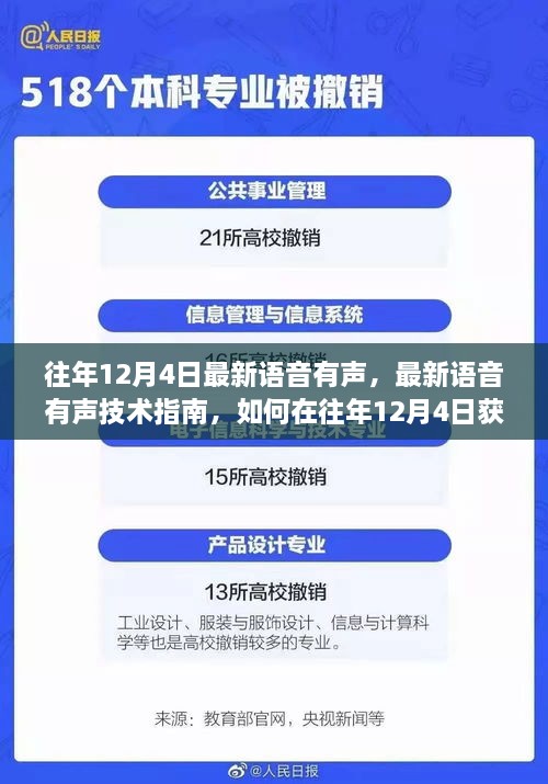 往年12月4日最新语音有声技术指南，获取与使用有声语音功能的全面教程