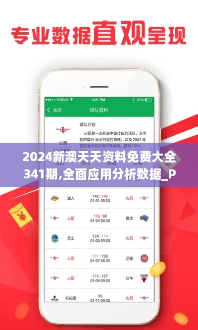 2024新澳天天资料免费大全341期,全面应用分析数据_Phablet9.876