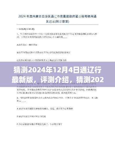 2024年12月4日通辽行最新版全面解读，产品特性、使用体验与目标用户群体分析