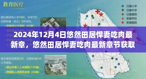 悠然田居悍妻吃肉最新章节获取攻略与进阶指南（2024年12月4日更新）