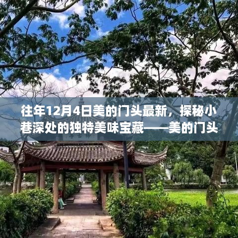 美的门头新发现，小巷深处的独特美味宝藏探秘