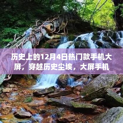 穿越历史尘埃，大屏手机引领我们走进自然美景的怀抱——历史上的12月4日热门款手机大屏回顾