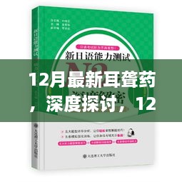 深度探讨，最新耳聋药能否带来听力新希望？