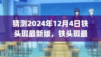 铁头瑕最新版奇遇，友情、家庭与冬日温馨时光（2024年12月4日猜测）