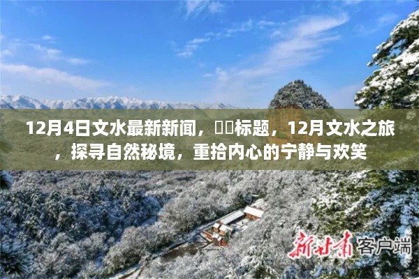 12月文水之旅，探寻自然秘境，体验宁静与欢乐