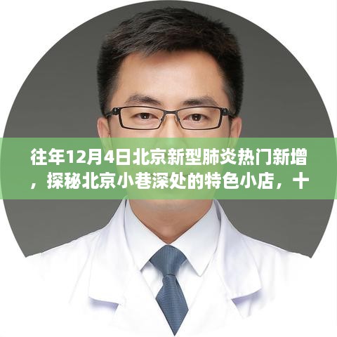 探秘北京小巷特色小店，十二月新型肺炎热门新增背后的故事