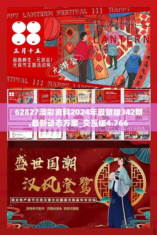 62827澳彩资料2024年最新版342期,最新动态方案_交互版4.766