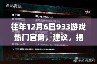 揭秘往年盛况空前，全新升级933游戏科技官网，体验前沿科技，感受生活巨变巨变。