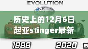 历史上的12月6日，起亚Stinger引领自然美景探索之旅的最新消息揭秘