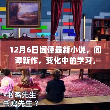 闻谭新作，学习之旅中的自信与成就感的魔法——励志小说重磅来袭！