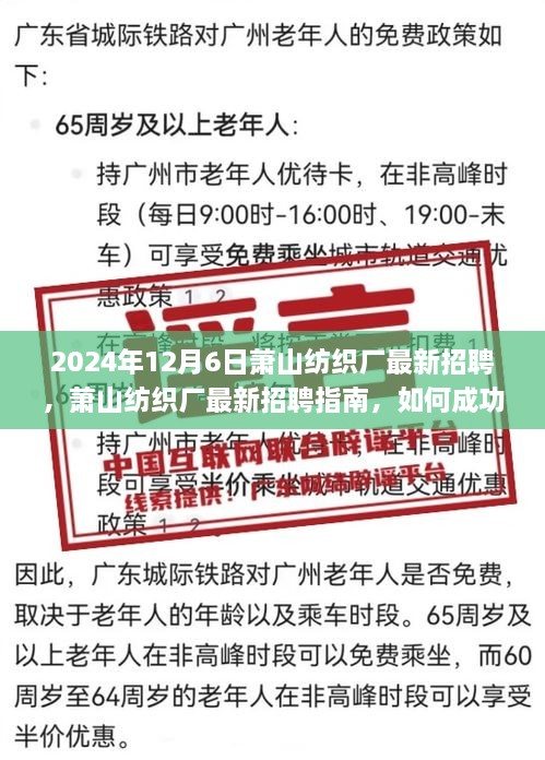 萧山纺织厂最新招聘指南，如何成功应聘岗位（初学者与进阶用户版）