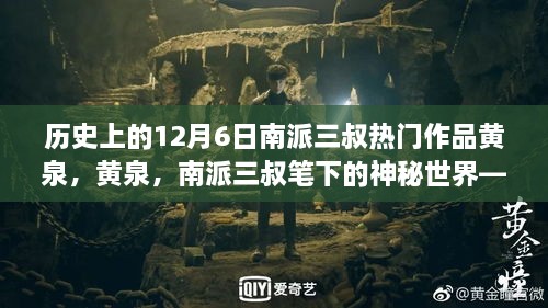 历史上的十二月六日，南派三叔笔下黄泉神秘世界的探秘之旅