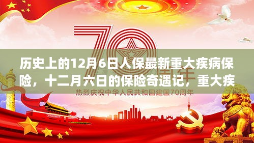 12月6日人保重大疾保险新品发布，守护健康，温暖相伴