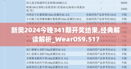 新奥2024今晚341期开奖结果,经典解读解析_WearOS9.517