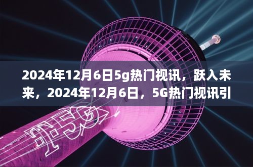 跃入未来，2024年12月6日5G热门视讯引领新纪元走向自信与成就