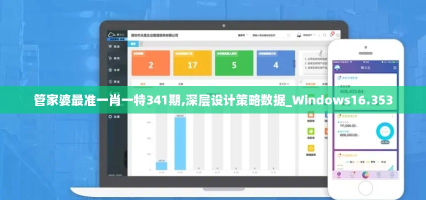 管家婆最准一肖一特341期,深层设计策略数据_Windows16.353